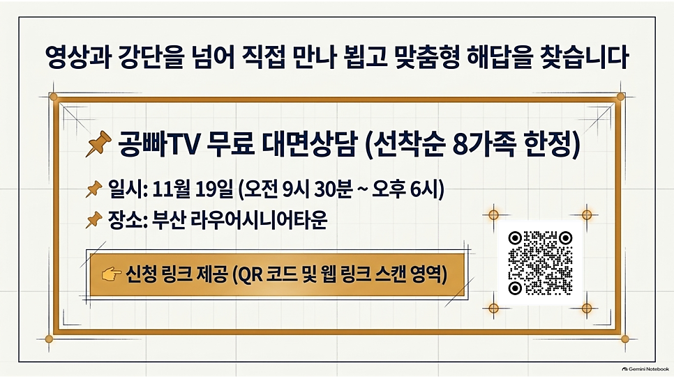 영상과 강단을 넘어 직접 만나 뵙고 맞춤형 해답을 찾습니다: 공빠TV 무료 대면상담 안내