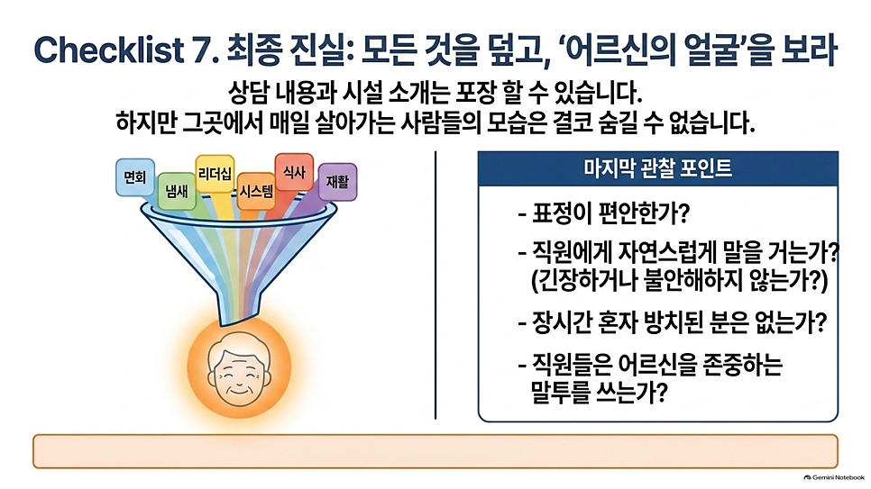 Checklist 7. 최종 진실: 모든 것을 덮고, 어르신의 얼굴을 보라