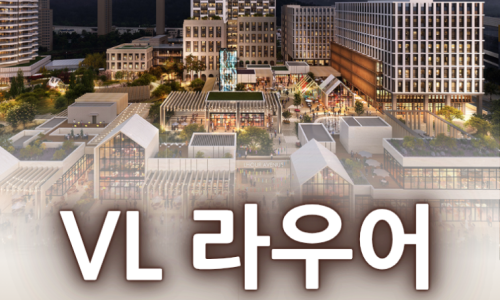 VL 브이엘 라우어 실버타운 상담 예약 방법 (전화번호/네이버/카카오톡)