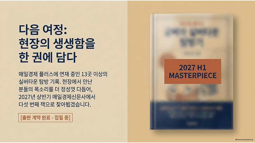 다음 여정: 현장의 생생함을 한 권에 담다
