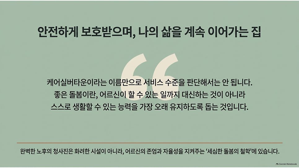 안전하게 보호받으며, 나의 삶을 계속 이어가는 집: 케어실버타운 핵심 정리