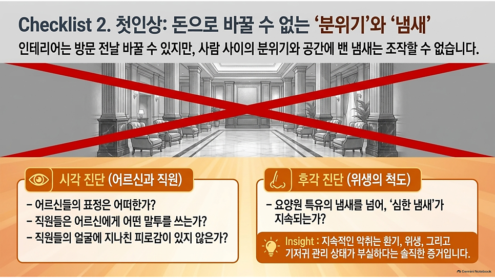 Checklist 2. 첫인상: 돈으로 바꿀 수 없는 분위기와 냄새