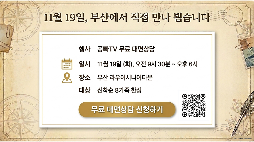 11월 19일, 부산에서 직접 만나 뵙습니다: 공빠TV 무료 대면상담 안내