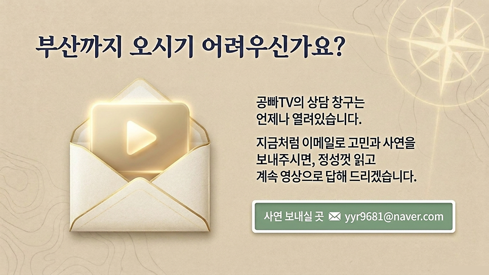 부산까지 오시기 어려우신가요? 이메일 사연 접수 안내