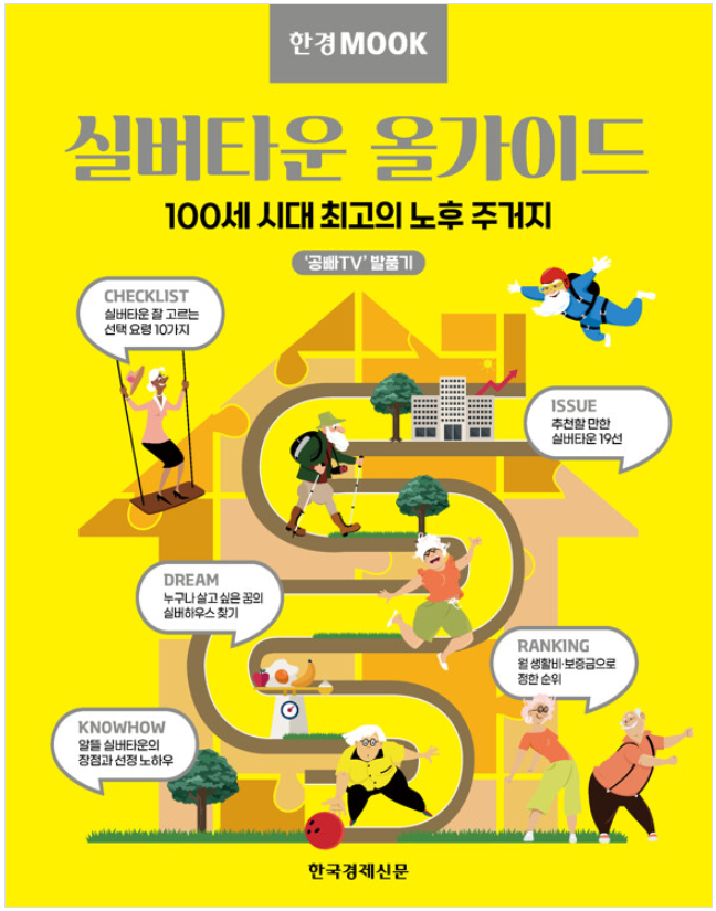 한경무크 실버타운 올가이드 2022년 초판 표지
