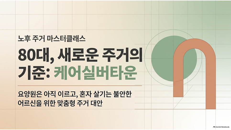 80대, 새로운 주거의 기준: 케어실버타운