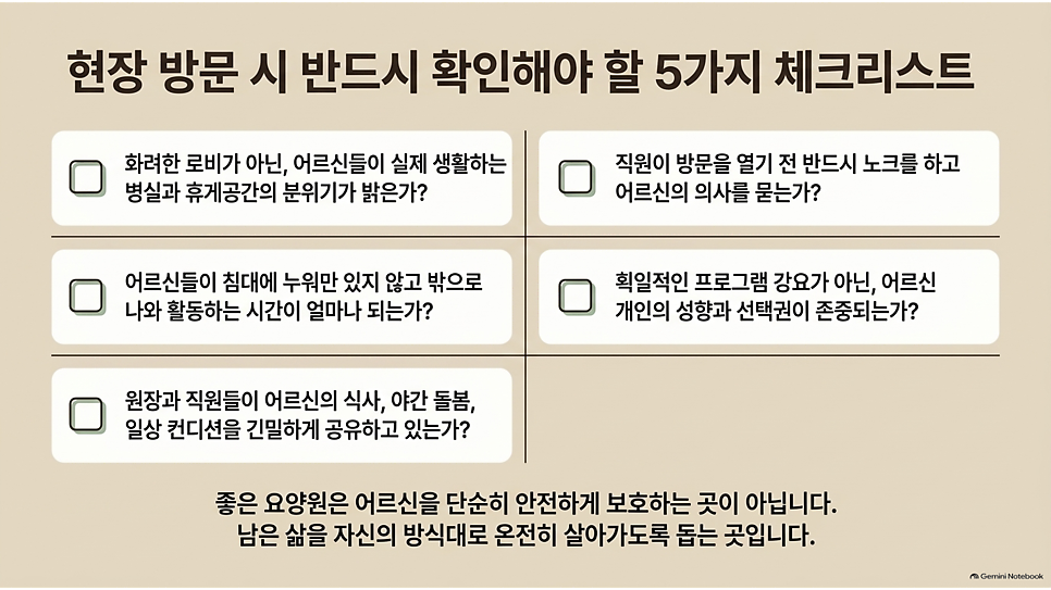 요양원 현장 방문 시 반드시 확인해야 할 5가지 체크리스트