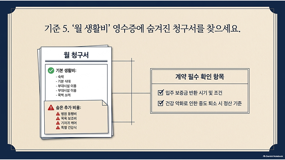 기준 5. 월 생활비 영수증에 숨겨진 청구서를 찾으세요