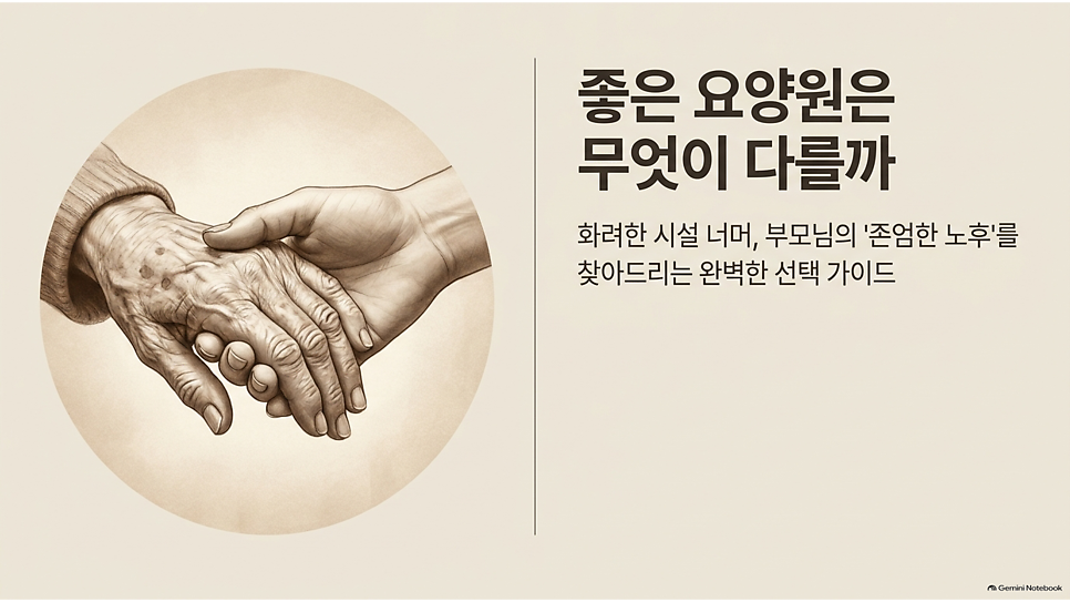 좋은 요양원은 무엇이 다를까: 부모님의 존엄한 노후를 찾는 선택 가이드