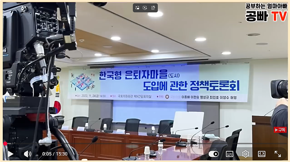 한국형 은퇴자마을(도시) 도입에 관한 정책토론회 현장