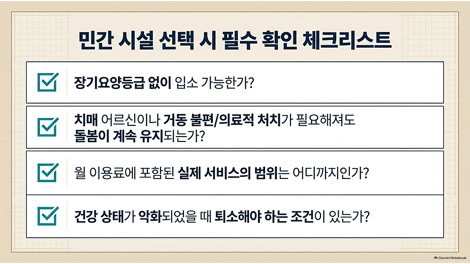 민간 시설 선택 시 필수 확인 체크리스트