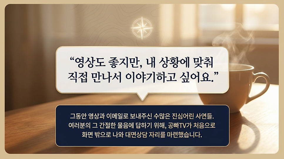 영상도 좋지만, 내 상황에 맞춰 직접 만나서 이야기하고 싶어요