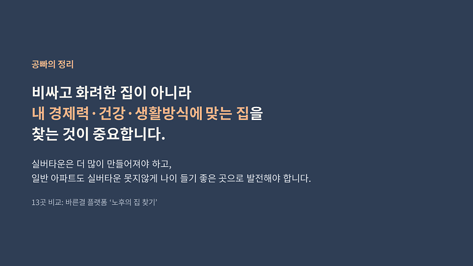 공빠의 정리: 비싸고 화려한 집이 아니라 내 경제력·건강·생활방식에 맞는 집