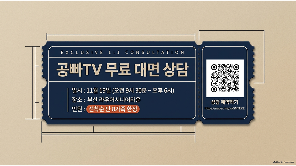 공빠TV 무료 대면 상담: 11월 19일 부산 라우어시니어타운
