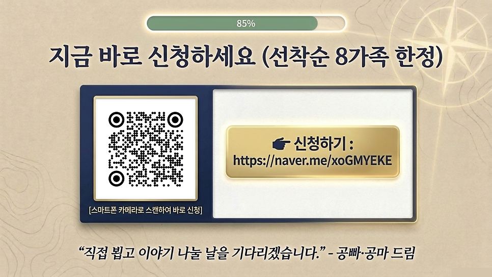 지금 바로 신청하세요: 선착순 8가족 한정 대면상담 신청 QR 코드와 링크