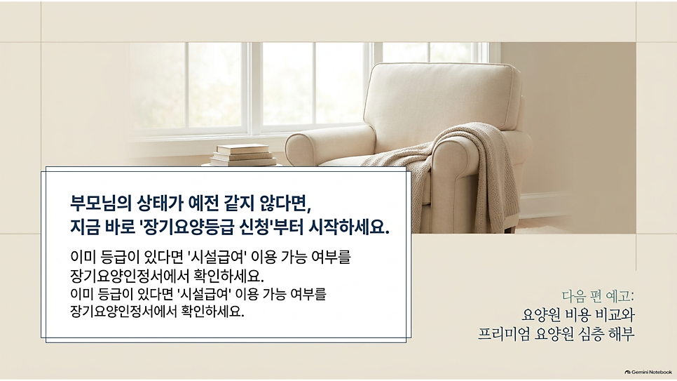 부모님의 상태가 예전 같지 않다면, 지금 바로 장기요양등급 신청부터 시작하세요