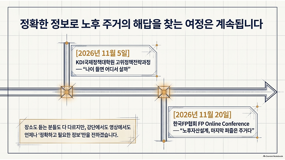 정확한 정보로 노후 주거의 해답을 찾는 여정은 계속됩니다