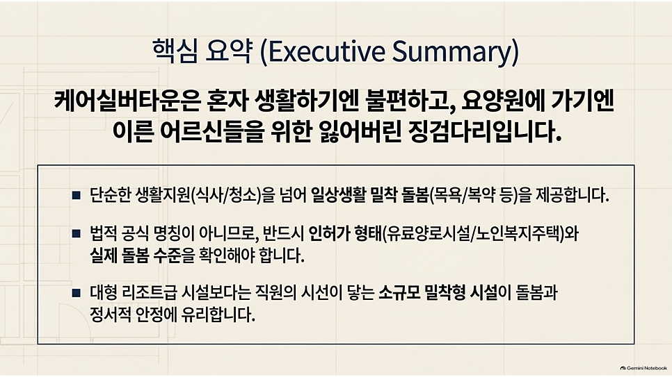 핵심 요약: 케어실버타운은 혼자 생활하기엔 불편하고 요양원에 가기엔 이른 어르신을 위한 징검다리