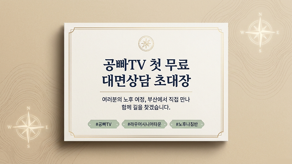 공빠TV 첫 무료 대면상담 초대장