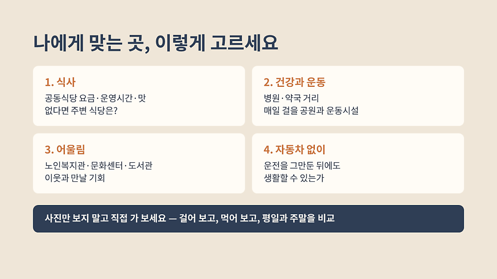 나에게 맞는 곳, 이렇게 고르세요: 프리실버타운 선택 기준 4가지