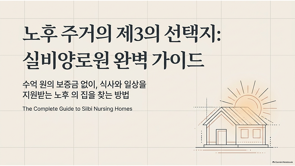 노후 주거의 제3의 선택지: 실비양로원 완벽 가이드
