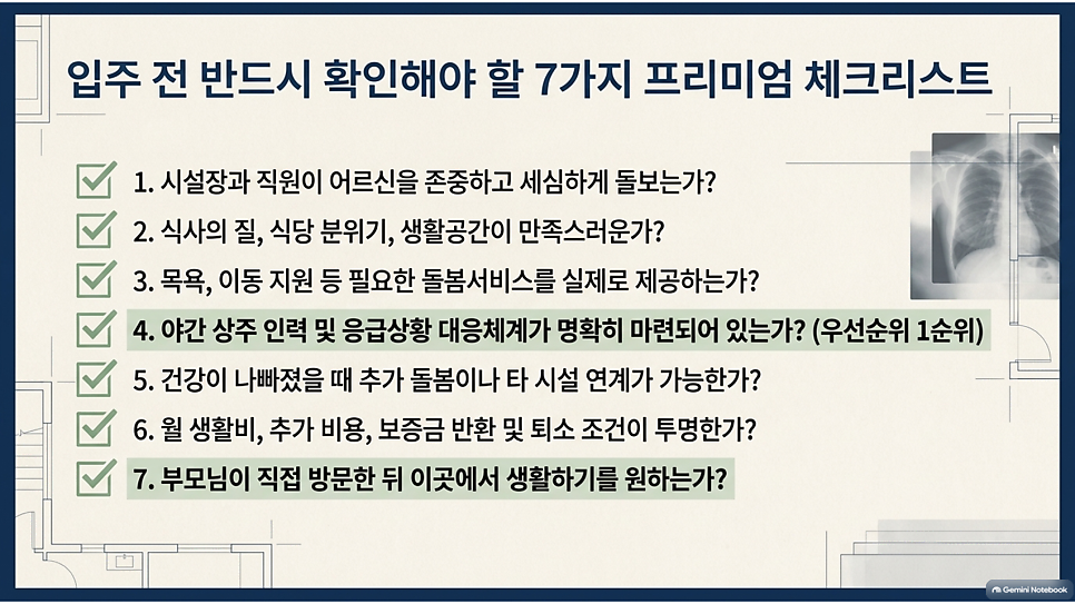 입주 전 반드시 확인해야 할 7가지 프리미엄 체크리스트