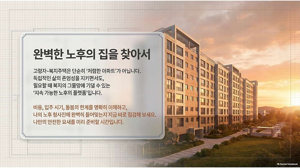 완벽한 노후의 집을 찾아서: 고령자복지주택은 지속 가능한 노후의 플랫폼