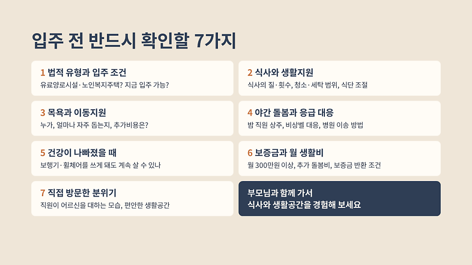 입주 전 반드시 확인할 7가지: 케어실버타운 선택 체크리스트