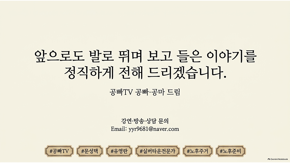 앞으로도 발로 뛰며 보고 들은 이야기를 정직하게 전해 드리겠습니다