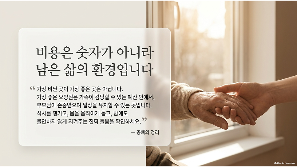 비용은 숫자가 아니라 남은 삶의 환경입니다: 공빠의 정리
