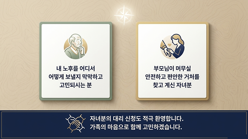 대면상담 대상: 노후 거처를 고민하는 분과 부모님 거처를 찾는 자녀분
