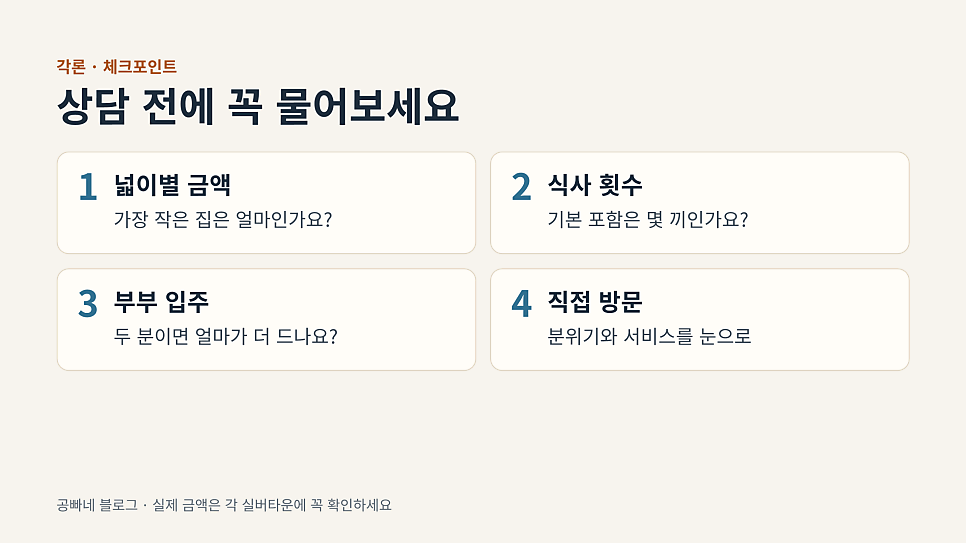 상담 전에 꼭 물어보세요: 넓이별 금액·식사 횟수·부부 입주·직접 방문