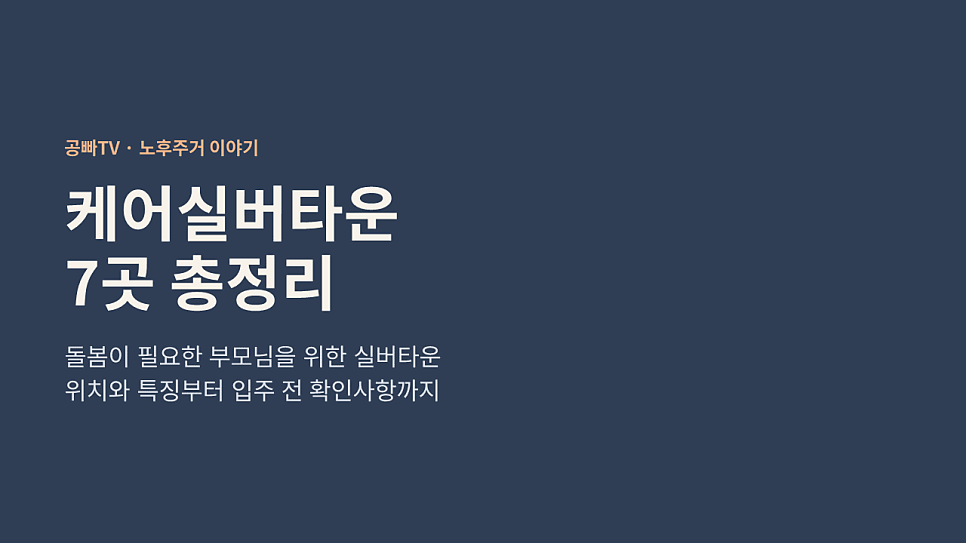 케어실버타운 7곳 총정리
