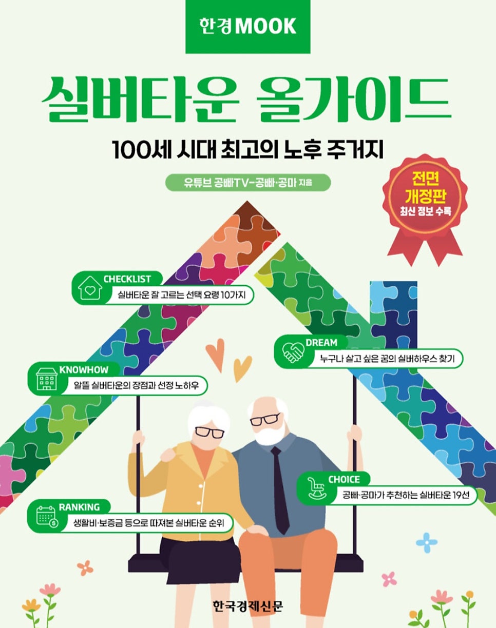 한경무크 실버타운 올가이드 전면 개정판 표지