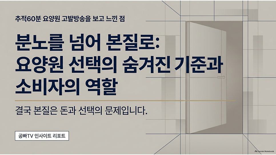 분노를 넘어 본질로: 요양원 선택의 숨겨진 기준과 소비자의 역할