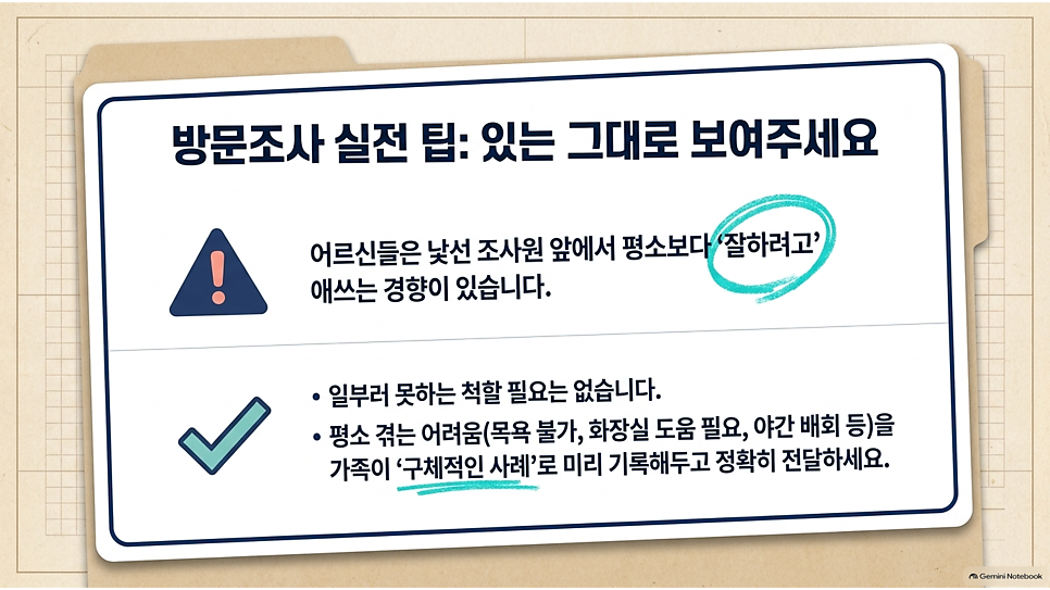 방문조사 실전 팁: 있는 그대로 보여주세요