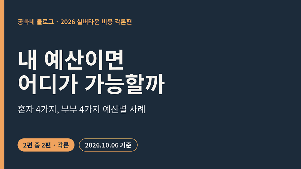 내 예산이면 어디가 가능할까: 혼자 4가지, 부부 4가지 예산별 사례