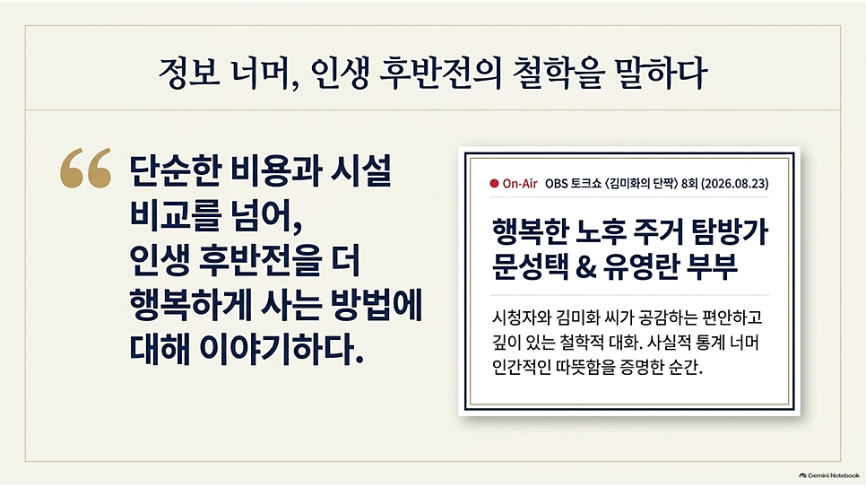 정보 너머, 인생 후반전의 철학을 말하다: OBS 김미화의 단짝 출연