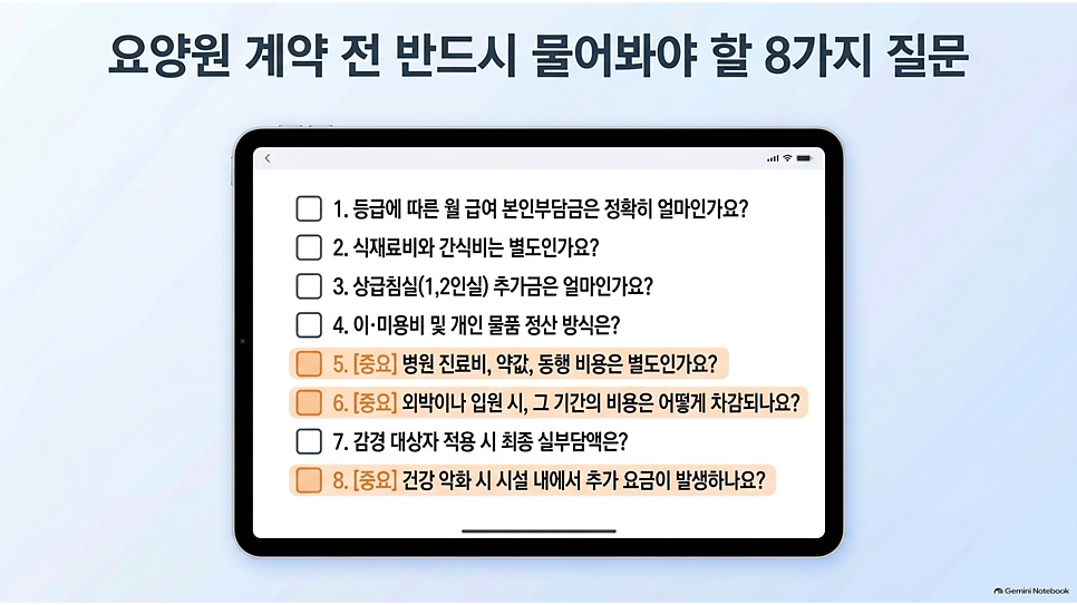요양원 계약 전 반드시 물어봐야 할 8가지 질문