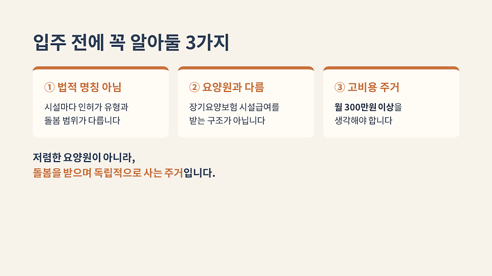 입주 전에 꼭 알아둘 3가지: 케어실버타운은 저렴한 요양원이 아닙니다