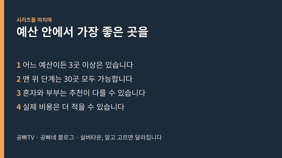예산 안에서 가장 좋은 곳을: 실버타운 비용 시리즈 마무리 정리