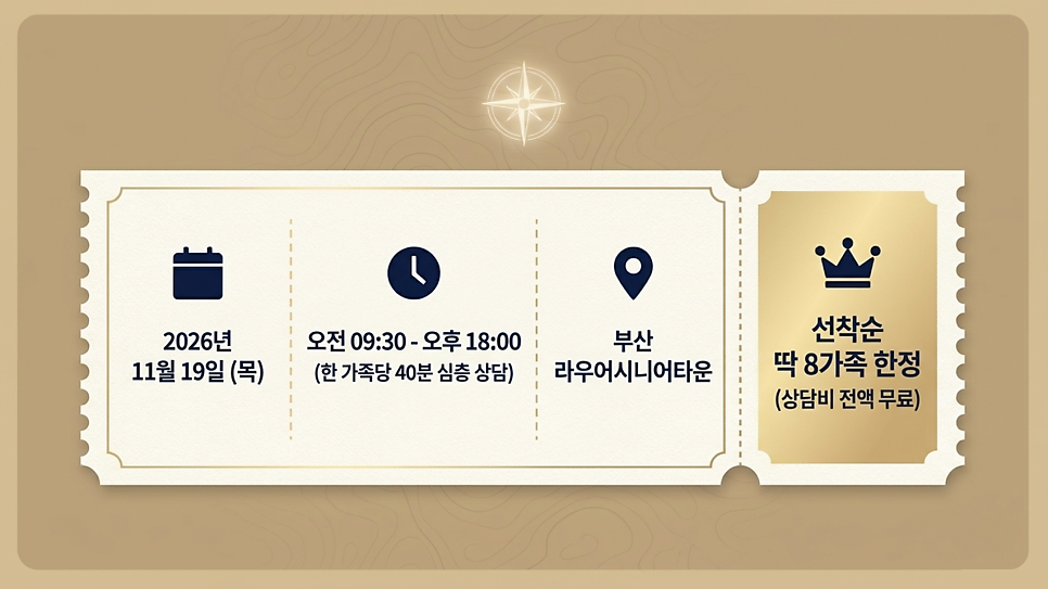 대면상담 일정: 2026년 11월 19일(목) 부산 라우어시니어타운, 선착순 8가족