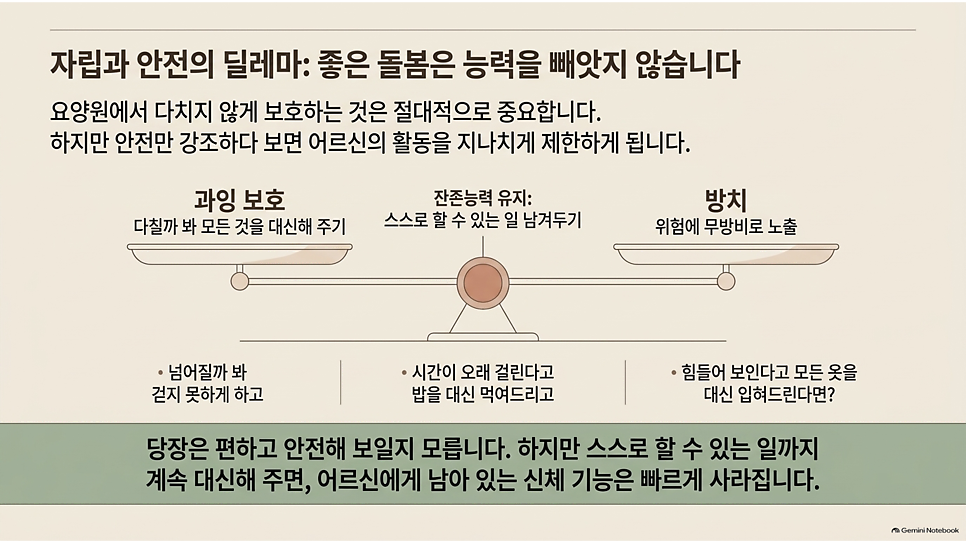 자립과 안전의 딜레마: 좋은 돌봄은 능력을 빼앗지 않습니다