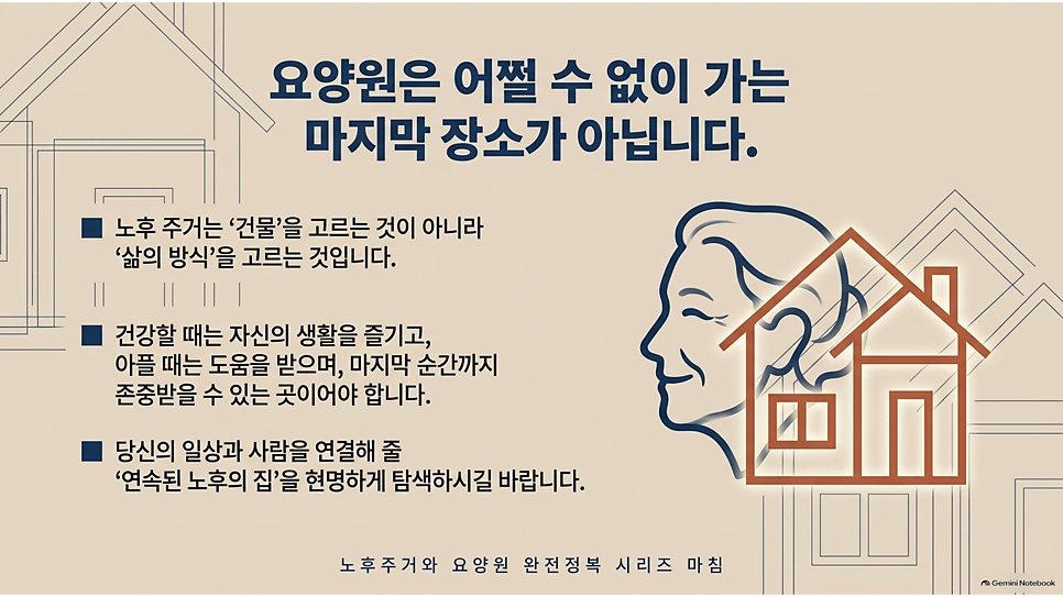 요양원은 어쩔 수 없이 가는 마지막 장소가 아닙니다