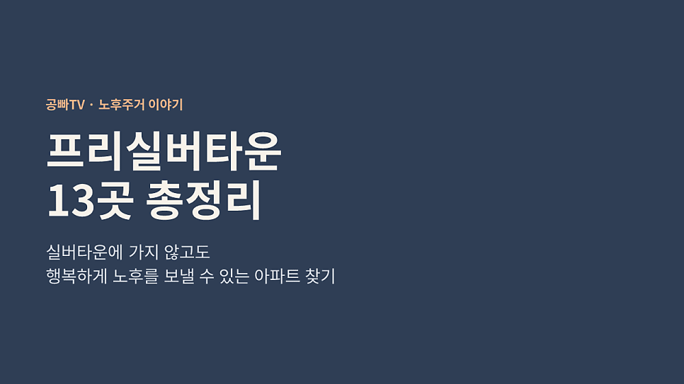 프리실버타운 13곳 총정리: 실버타운에 가지 않고도 행복하게 노후를 보낼 수 있는 아파트 찾기