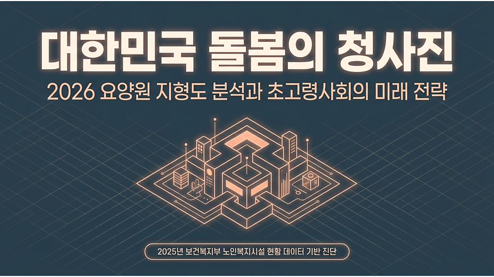 대한민국 돌봄의 청사진: 2026 요양원 지형도 분석과 초고령사회의 미래 전략