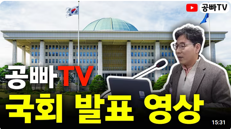 국회의사당을 배경으로 한 공빠TV 국회 발표 영상 썸네일