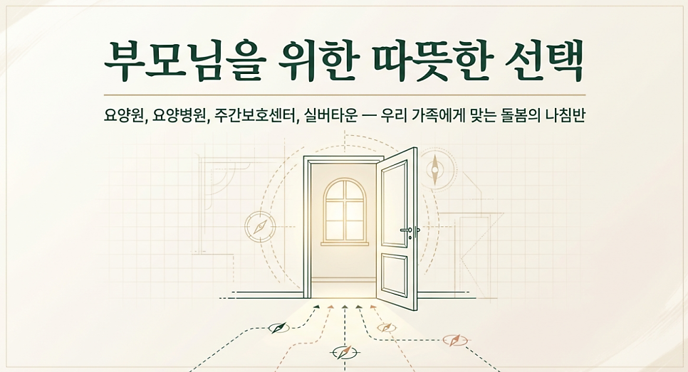 부모님을 위한 따뜻한 선택: 요양원·요양병원·주간보호센터·실버타운