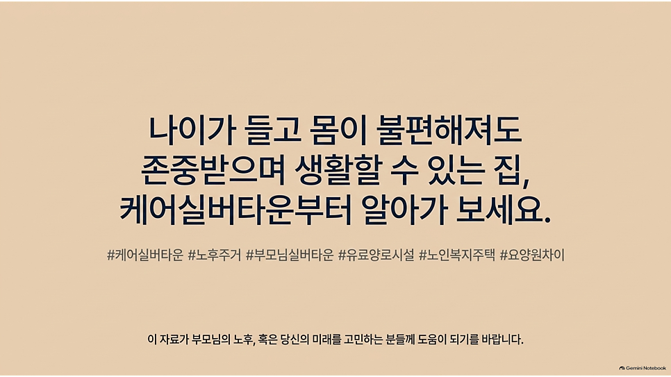 나이가 들고 몸이 불편해져도 존중받으며 생활할 수 있는 집, 케어실버타운부터 알아가 보세요