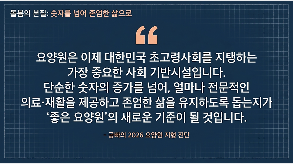 돌봄의 본질: 숫자를 넘어 존엄한 삶으로
